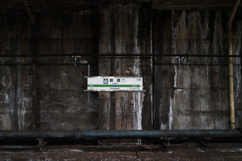 ディストピアみたいな新橋駅の地下ホーム03